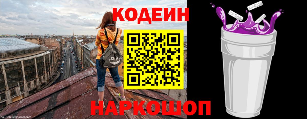 Кодеин напиток Lean (лин)  Вход с VPN  Codein Purple Drank  Фурманов 